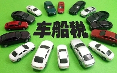 車船稅您知道嗎？最近稅務(wù)在清查啦！