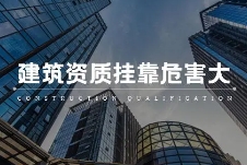建筑資質(zhì)掛靠風險