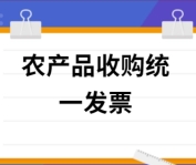 收購農(nóng)產(chǎn)品如何取得發(fā)票