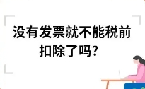 企業(yè)遇到部分支出無法取得發(fā)票怎么辦？