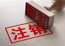 注冊容易注銷難，注銷究竟難在哪里？