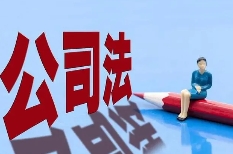 新修訂《公司法》，企業(yè)老板需要關(guān)注要點(diǎn)