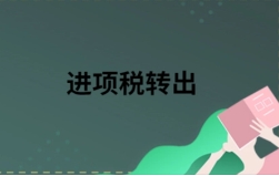 進(jìn)項(xiàng)稅金不準(zhǔn)予抵扣需要轉(zhuǎn)出的情形有哪些？